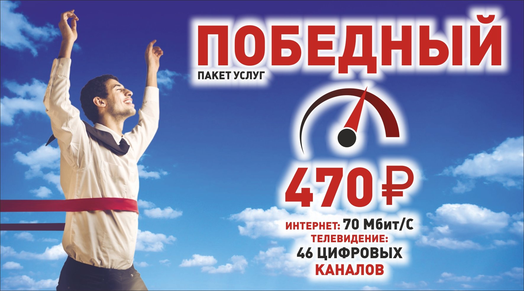Пакет ПОБЕДНЫЙ