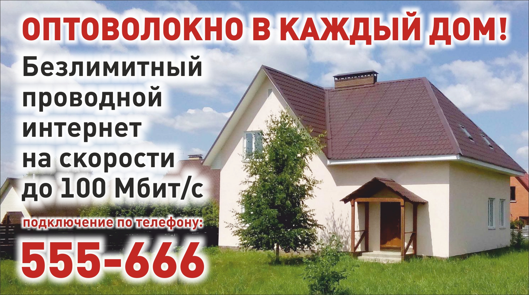 Интернет в частный сектор
