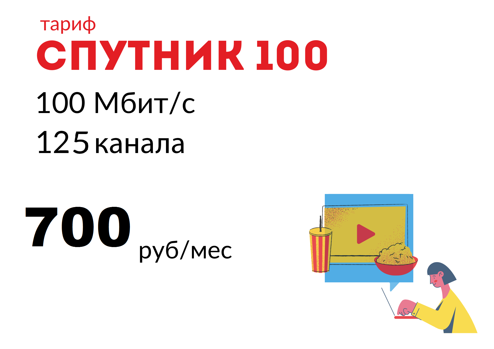 СПУТНИК 100