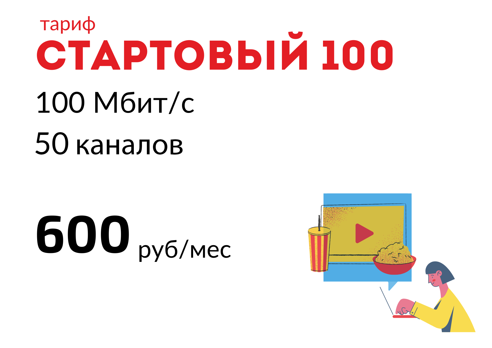 Пакет СТАРТОВЫЙ 100