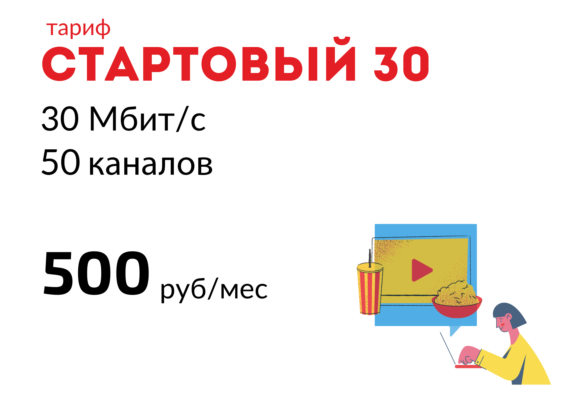 Пакет СТАРТОВЫЙ 30