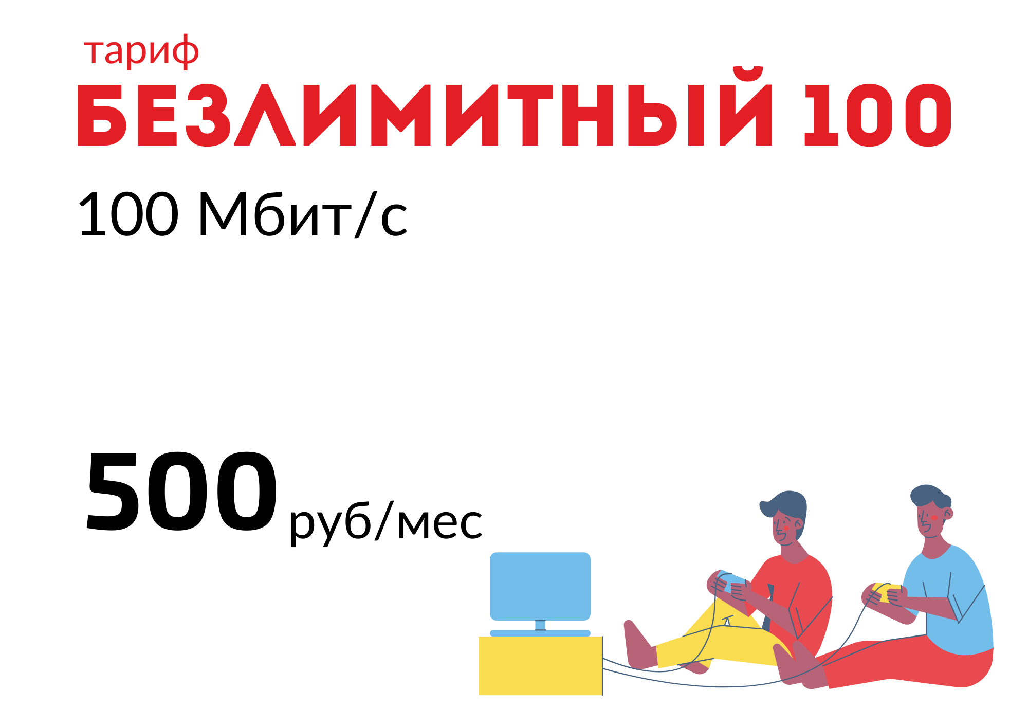 БЕЗЛИМИТНЫЙ 100