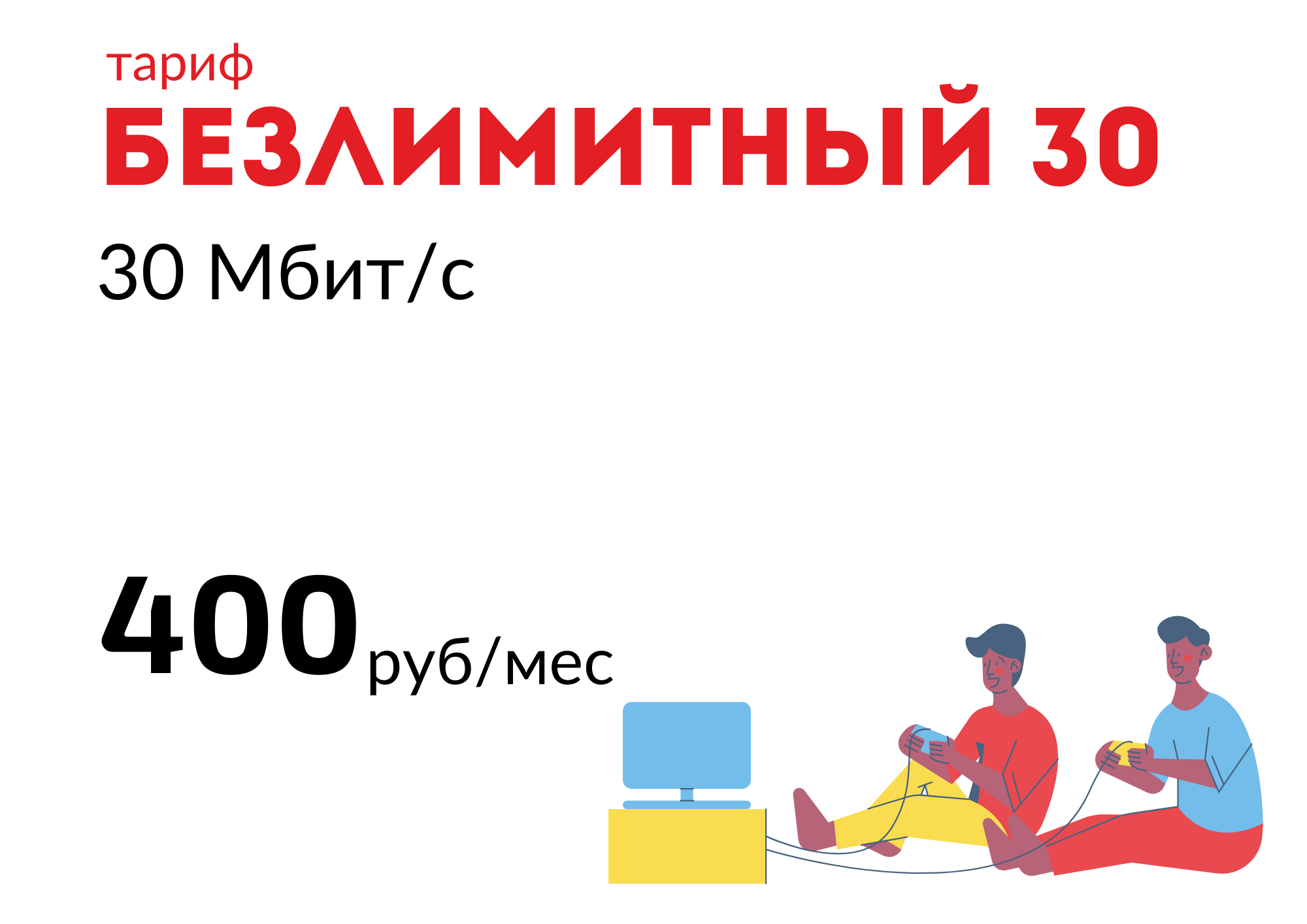 БЕЗЛИМИТНЫЙ 30