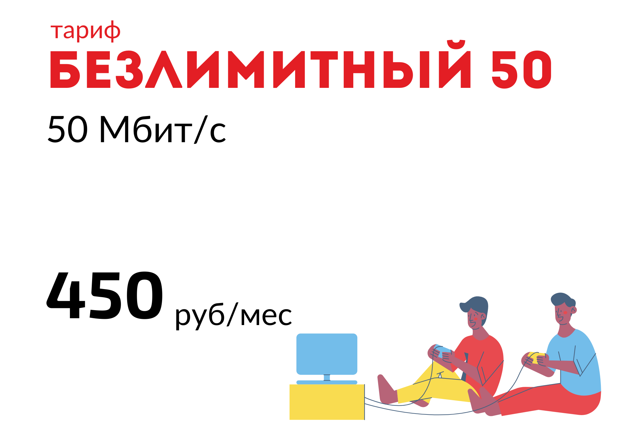 БЕЗЛИМИТНЫЙ 50