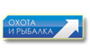 Охота и рыбалка