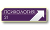 Психология 21