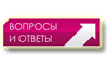 Вопросы и ответы