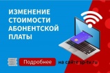 Изменение стоимости тарифа Базовый+